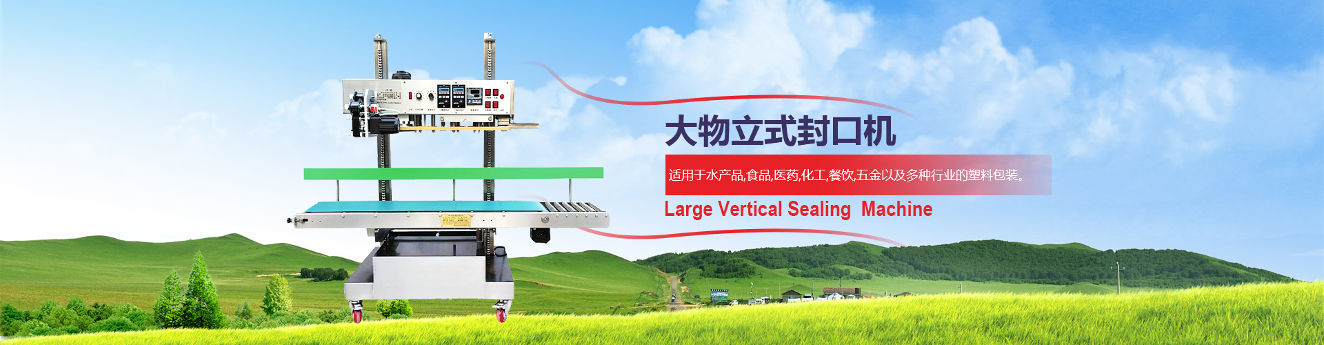 煙臺俞氏包裝機械，大物立式封口機專業生產廠家！